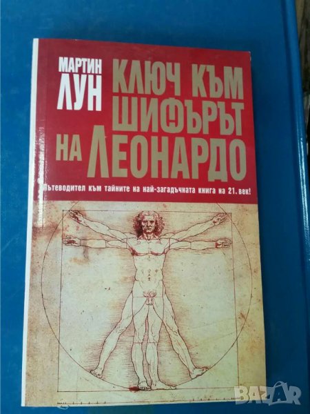  Ключ към "Шифърът на Леонардо"   Автор Мартин Лун, снимка 1