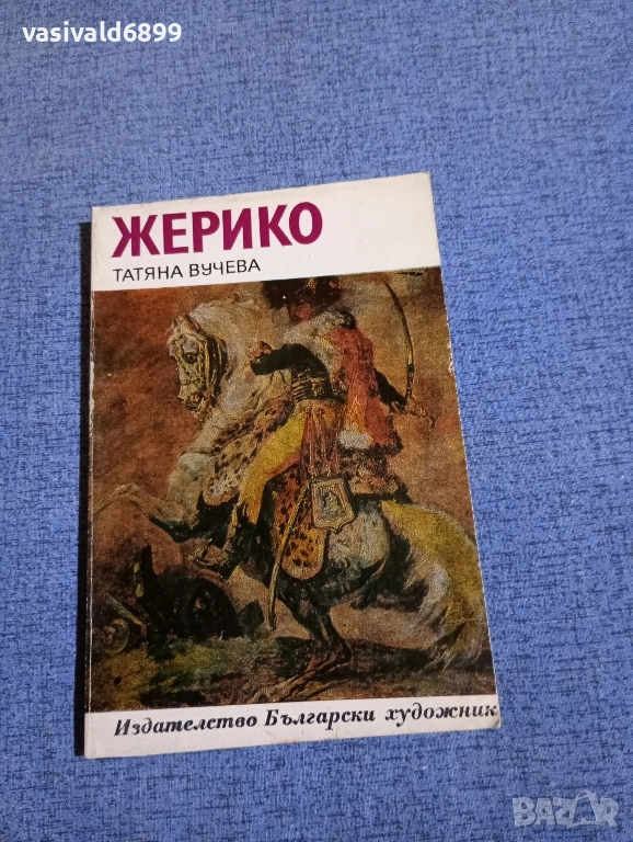 Татяна Вучева - Жерико , снимка 1