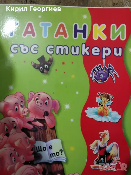 Гатанки със стикери , снимка 1