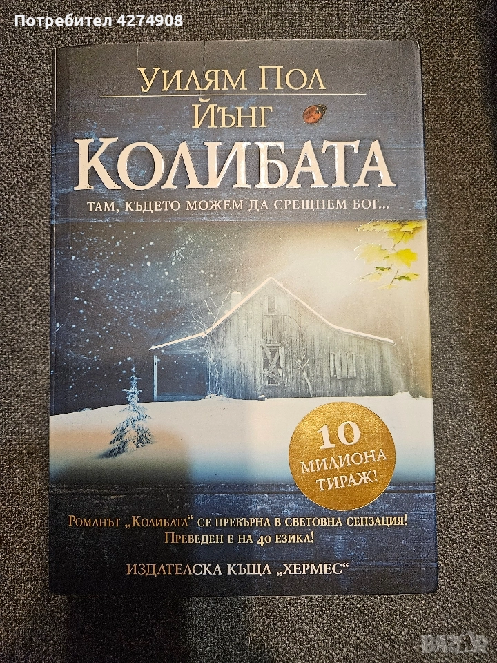 Колибата Уилям Пол Йънг , снимка 1
