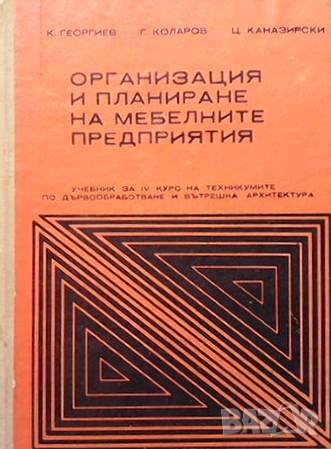 Организация и планиране на мебелните предприятия К. Георгиев, снимка 1