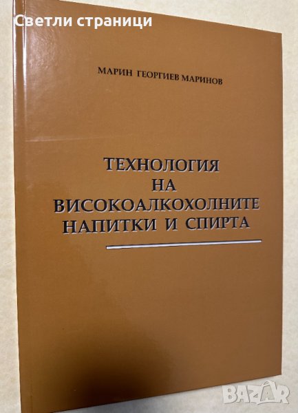 Технология на високоалкохолните напитки и спирта-  Марин Маринов, снимка 1
