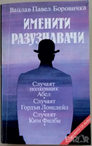 Именити разузнавачи, 1987 г, 394 страници, снимка 1