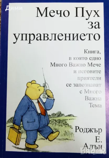 Книга ,,Мечо Пух за управлението,,, снимка 1