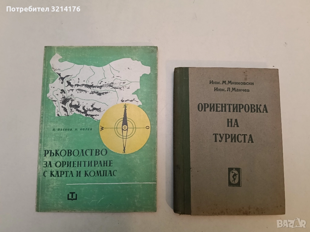 Ръководство за ориентиране с карта и компас - П. Пасков, П. Колев, снимка 1