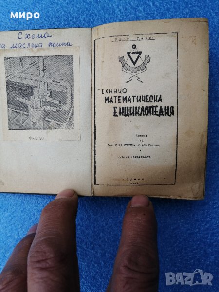 Технико математическа енциклопедия, снимка 1