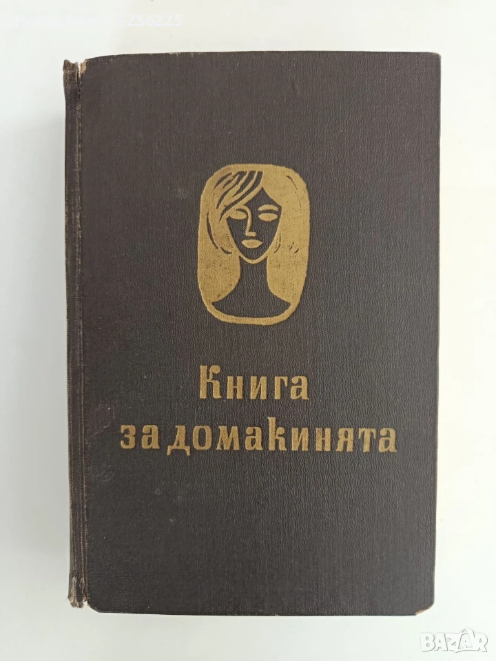 Книга за домакинята 1966г, снимка 1