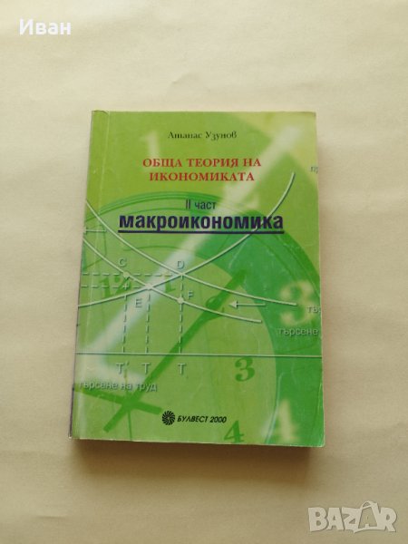 Обща теория на икономиката II част Макроикономика Първо издание - Атанас Узунов - само по телефон!, снимка 1