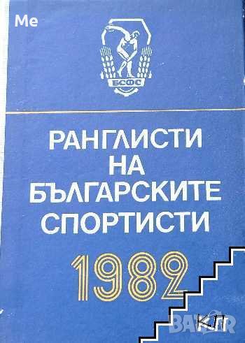 Ранглисти на български спортисти 1979 Колектив, снимка 1