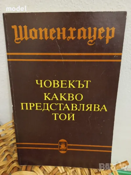 Човекът Какво представлява той - Шопенхауер, снимка 1