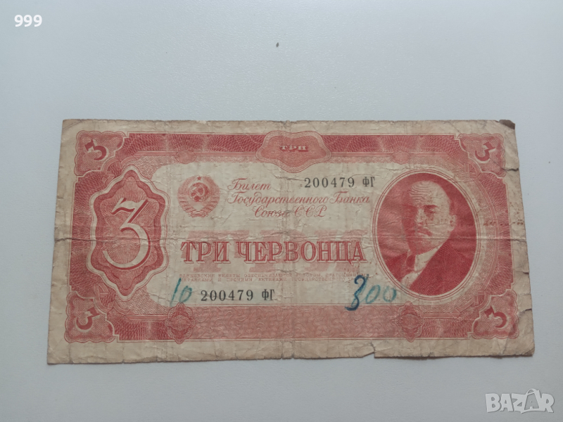 3 червонца 1937 СССР- Русия  * 3 червонеца, снимка 1