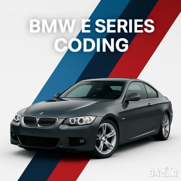 Кодиране, Ретрофит и диагностика на БМВ Е серий, снимка 1