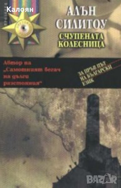Алън Силитоу - Счупената колесница, снимка 1