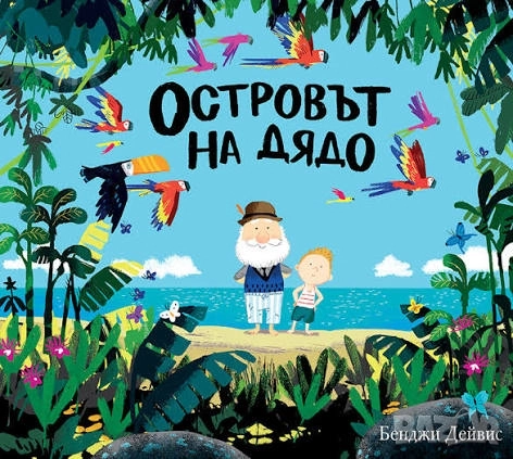 Търся Островът на дядо Бенджи Дейвис, снимка 1