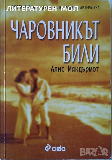 Чаровникът Били. Алис Макдърмот 2002 г., снимка 1