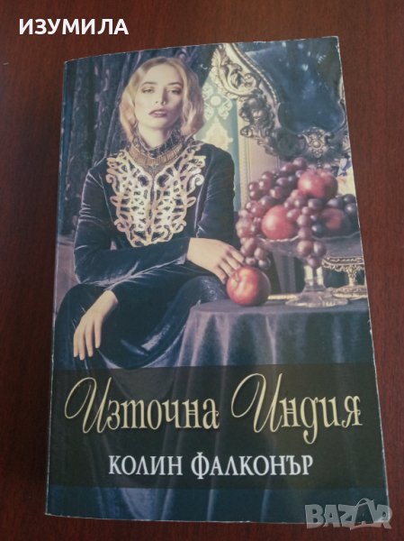 " Източна Индия " - Колин Фалконър , снимка 1
