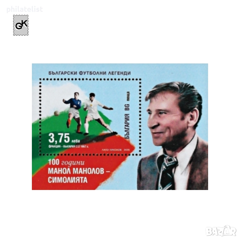 България 2025 - 100 години Манол Манолов - Симолията, снимка 1