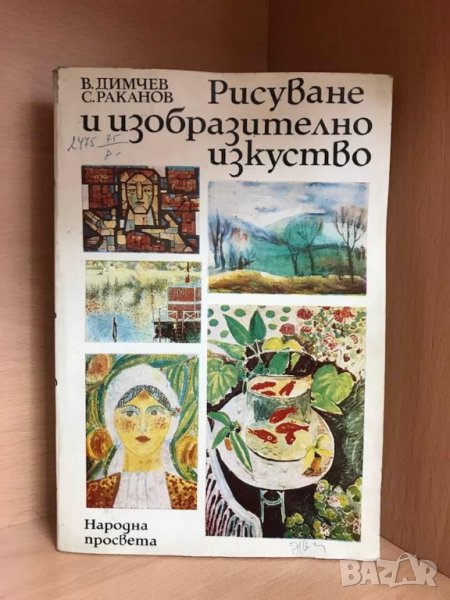 Рисуване и изобразително изкуство/Димчев, Веселин, снимка 1