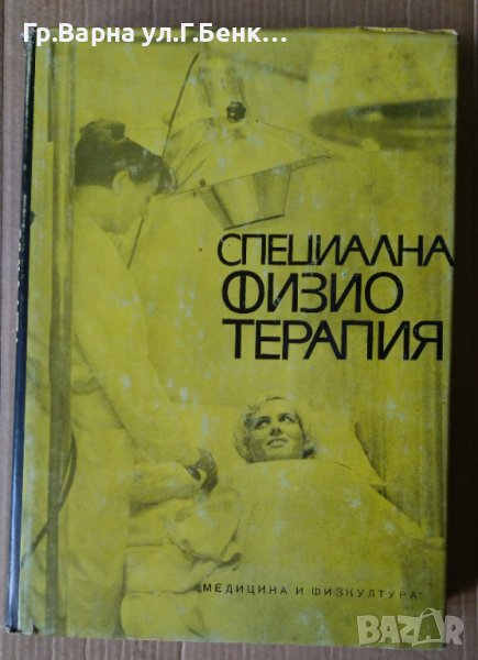 Специална физиотерапия Л.Николова, снимка 1