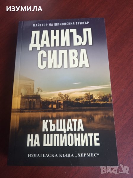 "КЪЩАТА НА ШПИОНИТЕ"- Даниъл Силва , снимка 1