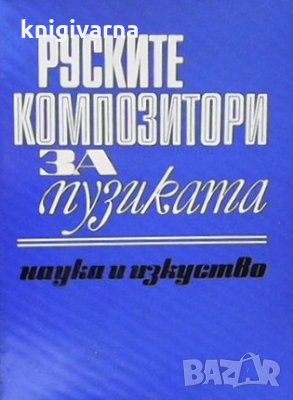 Руските композитори за музиката, снимка 1