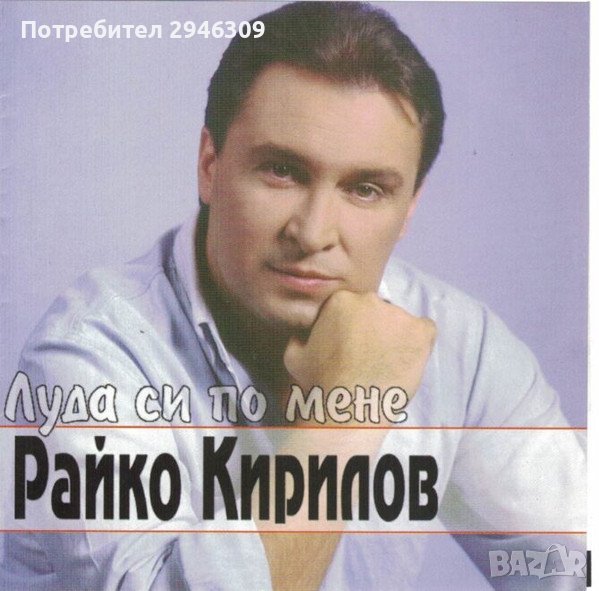 Райко Кирилов - Луда си по мене(2001), снимка 1