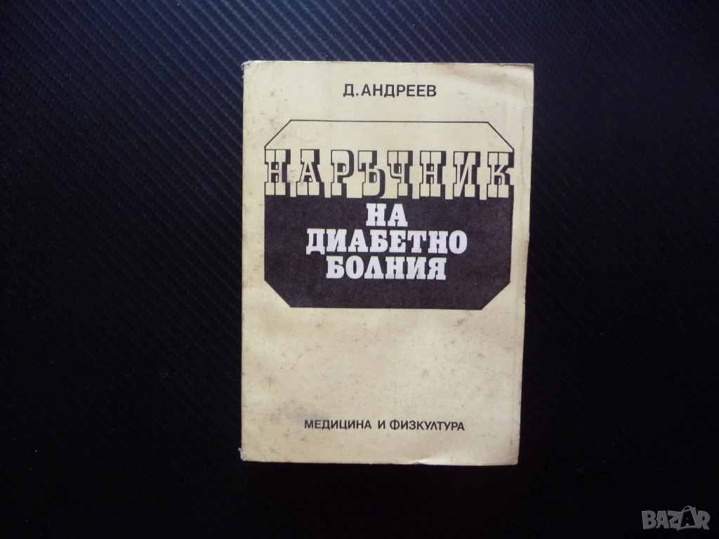 Наръчник на диабетно болния Димитър Андреев диабет лечение забранени храни инсулин усложнения болест, снимка 1