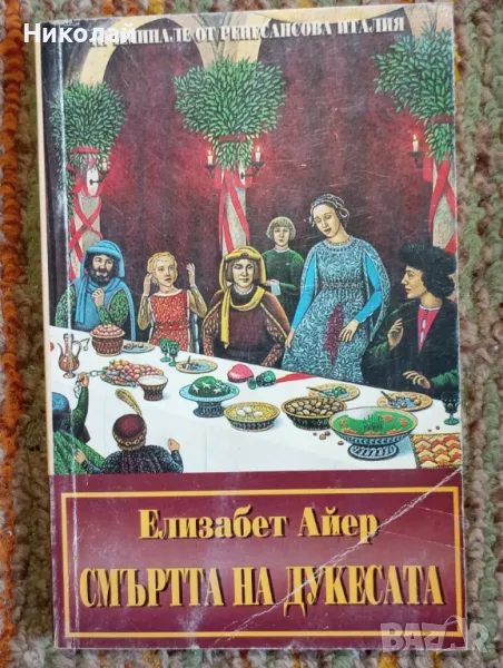 Смъртта на дукесата , снимка 1