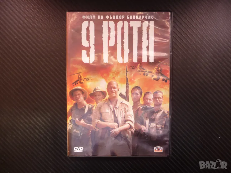 9 рота DVD филм руски екшън военен Афганистан бойници бойци , снимка 1