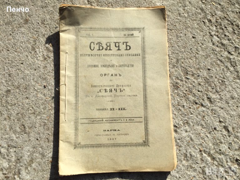 "СЕЯЧЪ" - 1897г., снимка 1