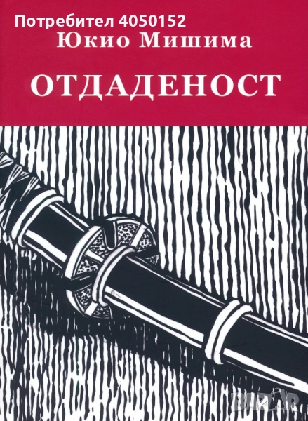 Отдаденост Юкио Мишима, снимка 1