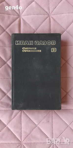 Събрани съчинения в двадесет и два тома. Том 13: Под игото, снимка 1