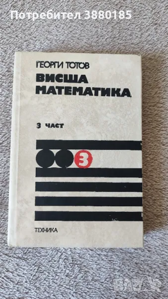 Висша математика част 3, снимка 1
