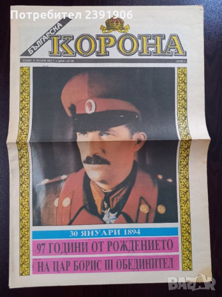 Вестник КОРОНА Цар Борис III Обединител, снимка 1