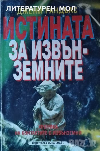 Истината за извънземните. Хроника на контактите с извънземни. Джени Рандълс, снимка 1