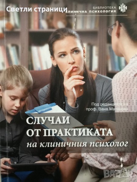 Случаи от практиката на клиничния психолог, снимка 1