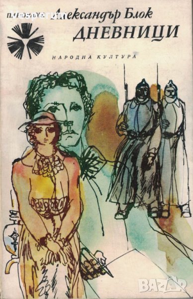 Дневници /Александър Блок/, снимка 1