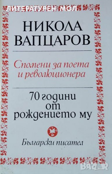 Никола Вапцаров - 70 години от рождението му. Спомени за поета и революционера, 1979г., снимка 1