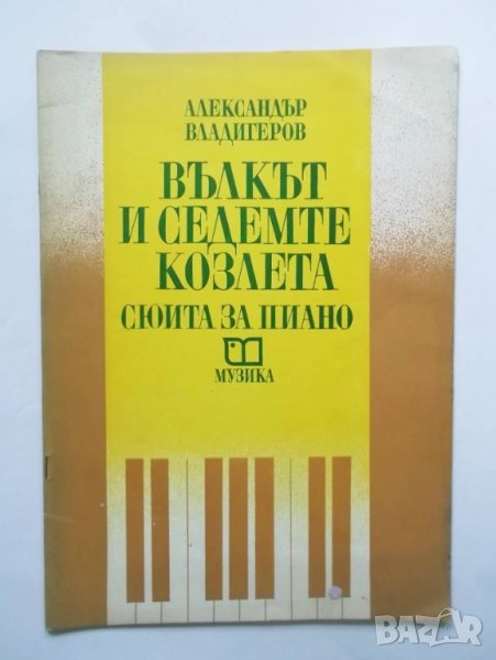 Книга Вълкът и седемте козлета. Сюита за пиано - Александър Владигеров 1979 г., снимка 1