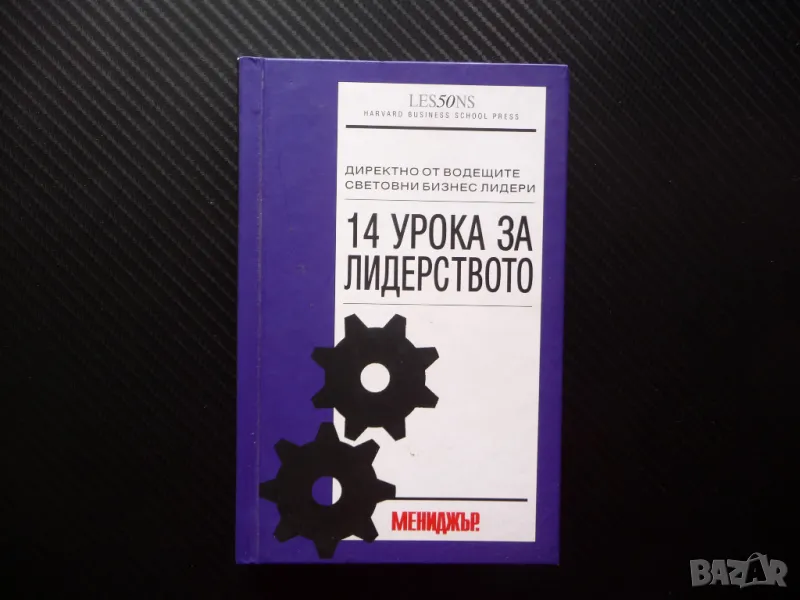 14 урока за лидерството Директно от водещите световни бизнес лидери, снимка 1