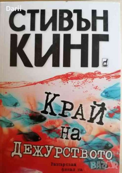 Край на дежурството- Стивън Кинг, снимка 1