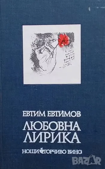Любовна лирика Евтим Евтимов, снимка 1