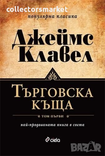 Търговска къща. Том 1 и 2, снимка 1