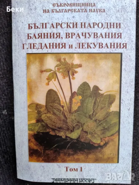 Български народни баяния, врачувания, гледания и лекувания , снимка 1