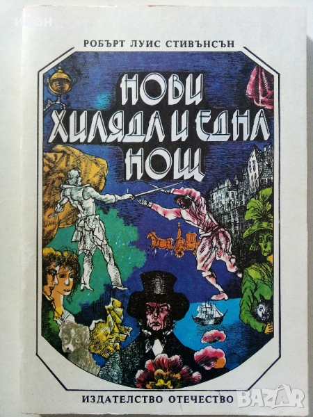Нови Хиляда и една нощ - Р.Л.Стивънсън - 1979 г., снимка 1