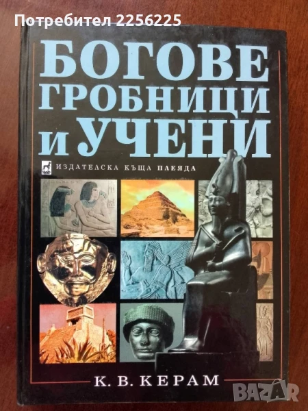 Богове,гробници и учени, снимка 1