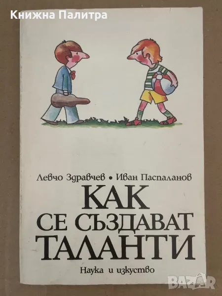 Как се създават таланти Левчо Здравчев, Иван Паспаланов, снимка 1