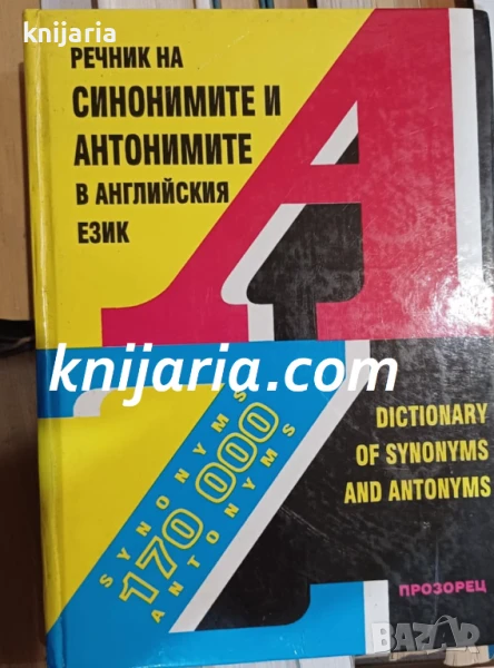 Речник на синонимите и антонимите в английския език, снимка 1