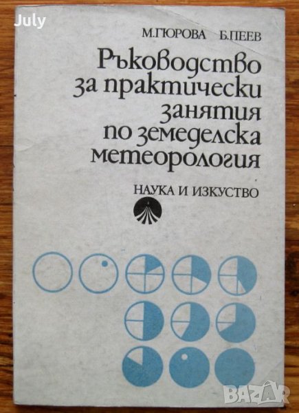 Ръководство за практически занятия по земеделска метеорология, М. Гюрова, Б. Пеев, снимка 1