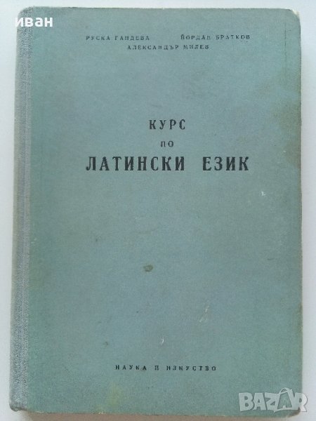 Курс по Латински език - Р.Гандева,Й.Братков,А.Милев - 1960г., снимка 1